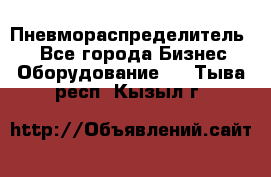 Пневмораспределитель.  - Все города Бизнес » Оборудование   . Тыва респ.,Кызыл г.